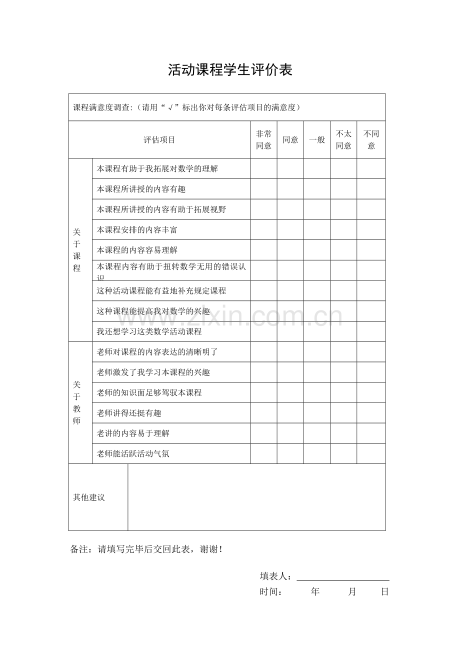 活动课程学生评价表.doc_第1页