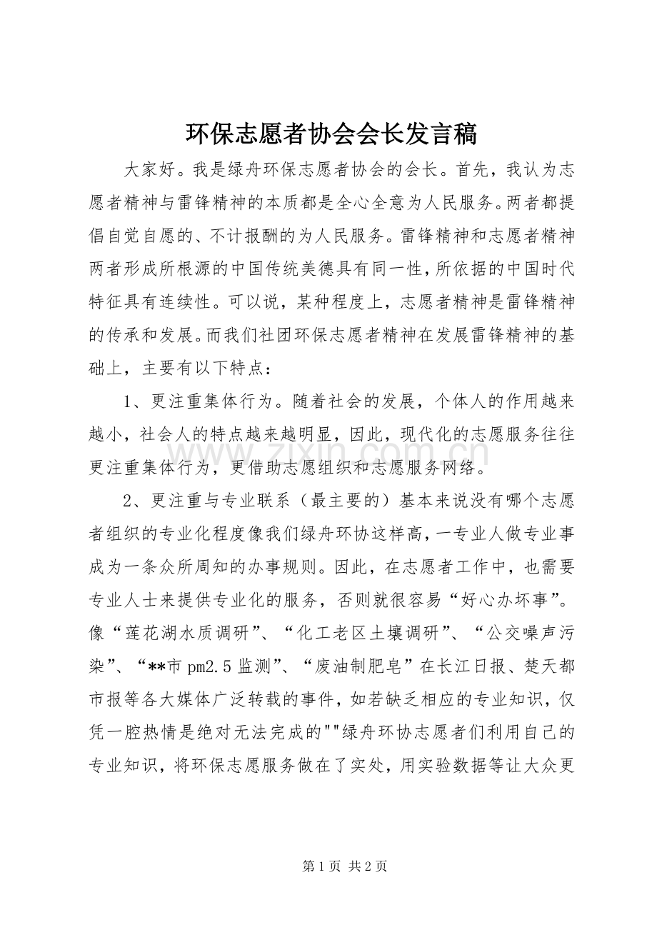 环保志愿者协会会长发言.docx_第1页