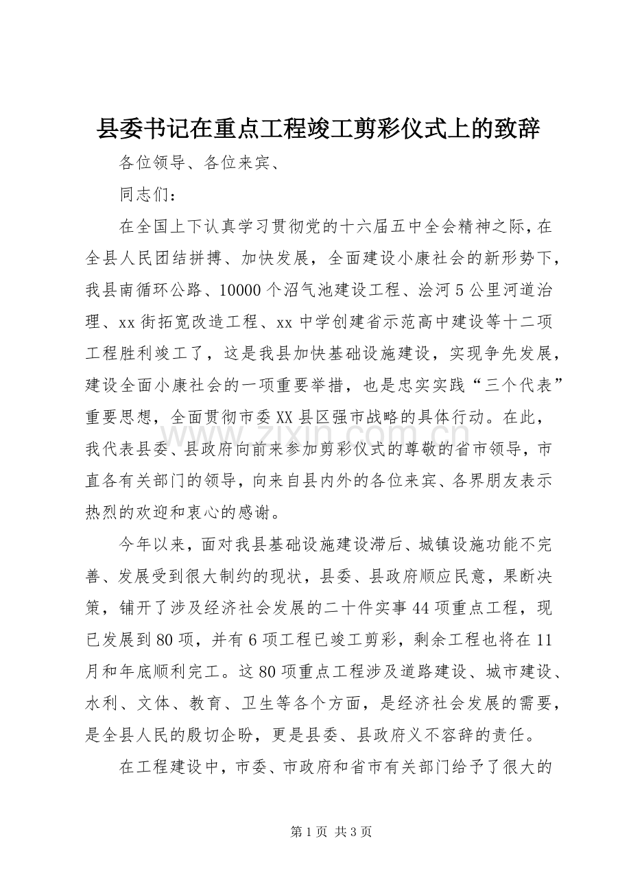 县委书记在重点工程竣工剪彩仪式上的致辞.docx_第1页