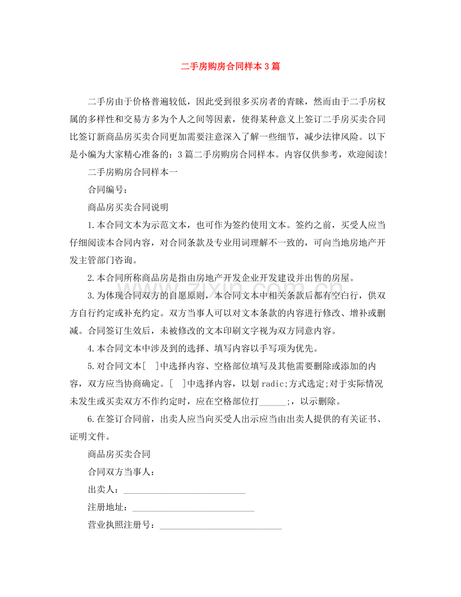二手房购房合同样本3篇.docx_第1页