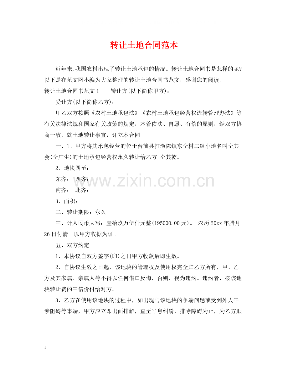 转让土地合同范本.docx_第1页
