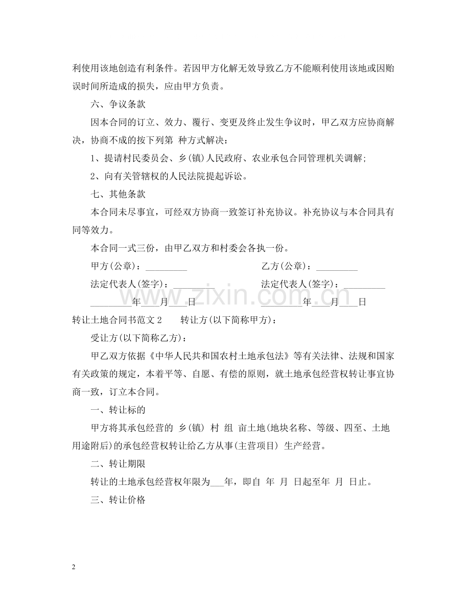 转让土地合同范本.docx_第2页
