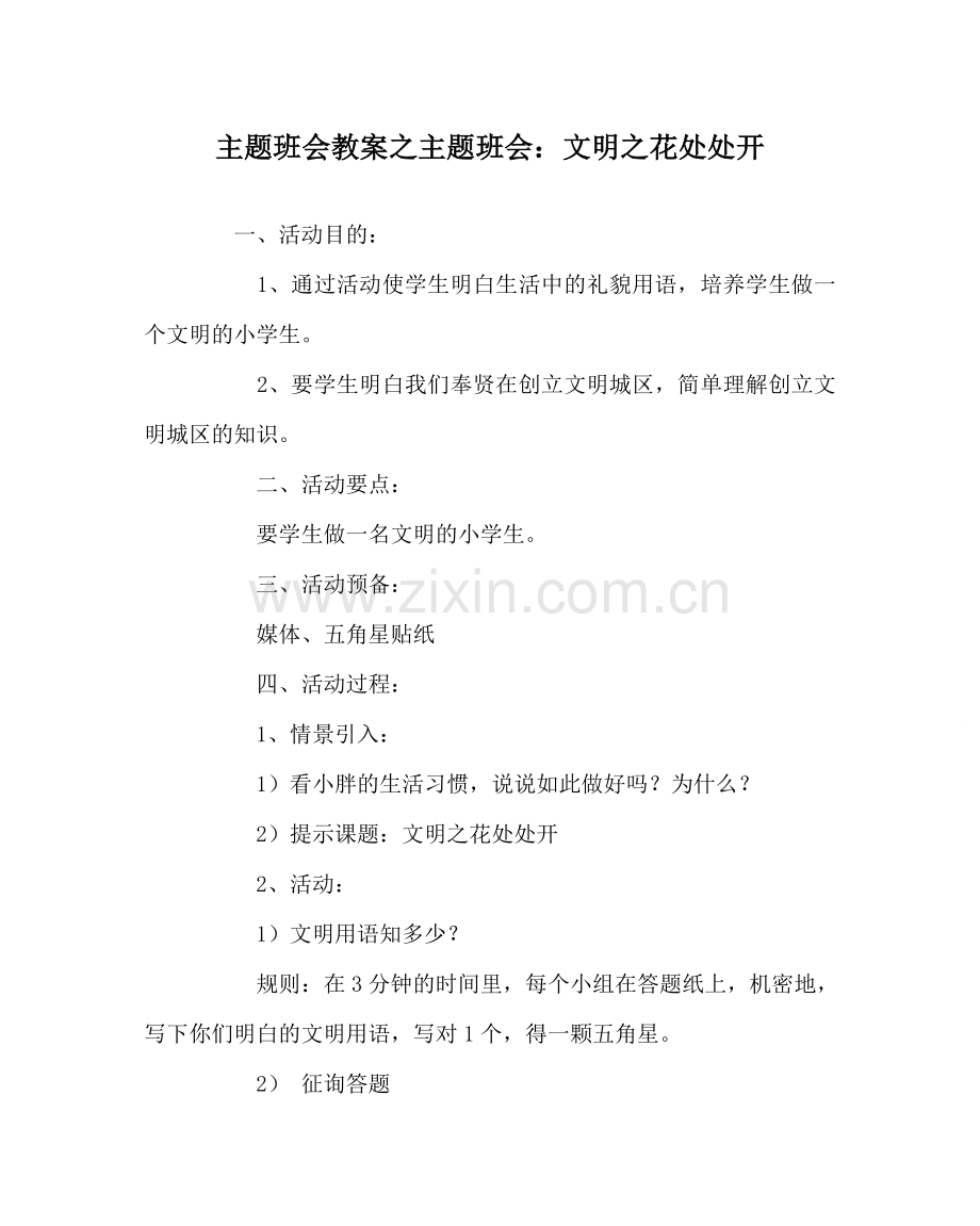 主题班会教案主题班会：文明：花处处开.doc_第1页
