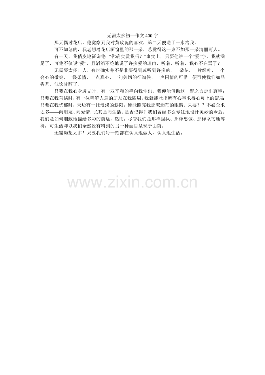 无需太多初一作文400字.doc_第1页
