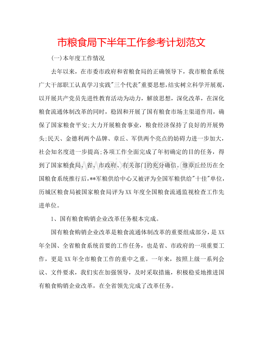 市粮食局下半年工作参考计划范文.doc_第1页