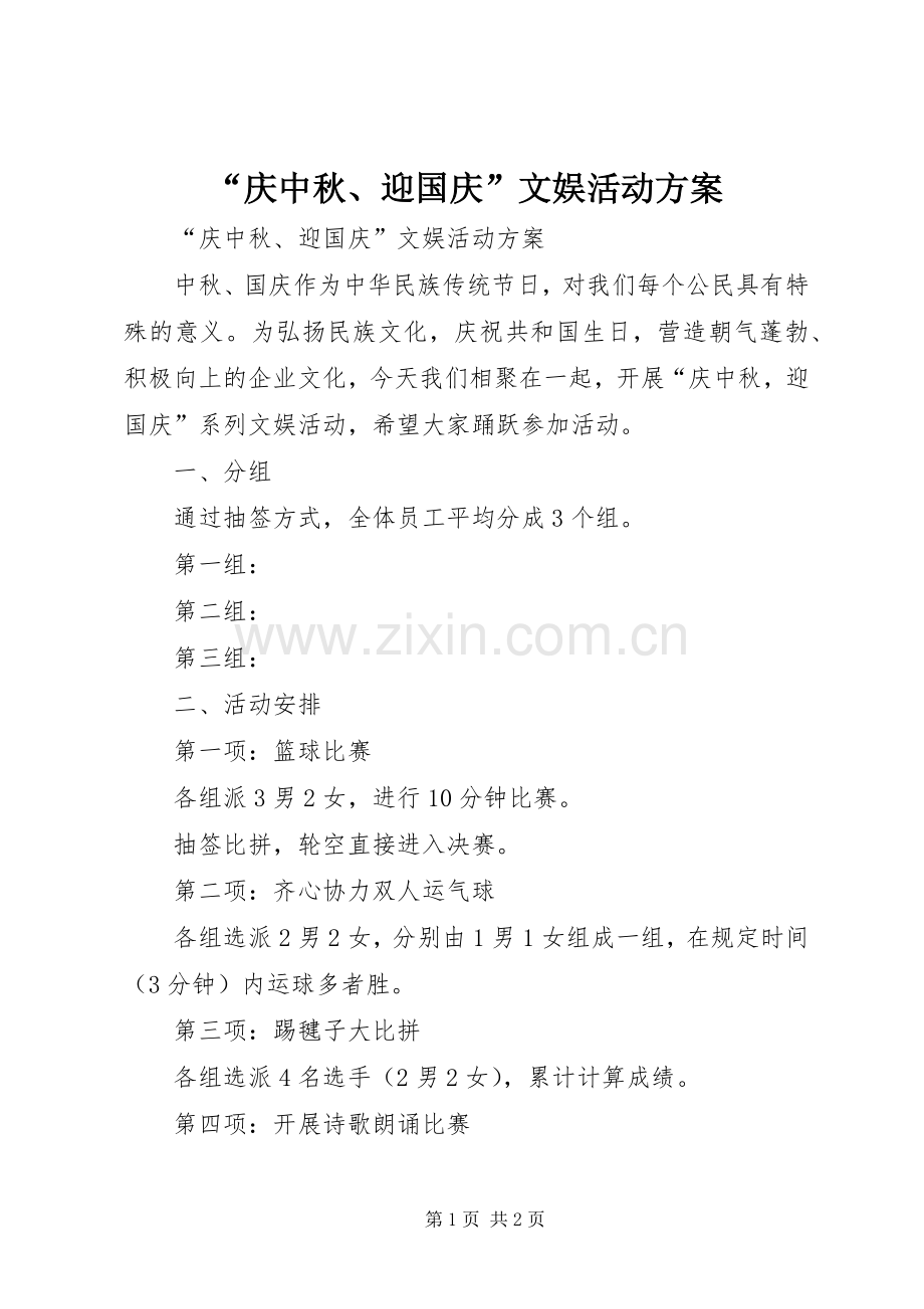 “庆中秋、迎国庆”文娱活动实施方案 .docx_第1页
