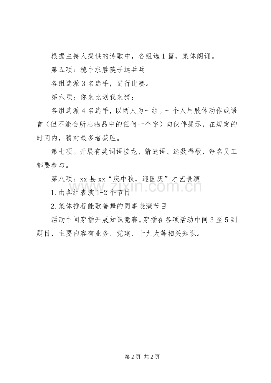 “庆中秋、迎国庆”文娱活动实施方案 .docx_第2页