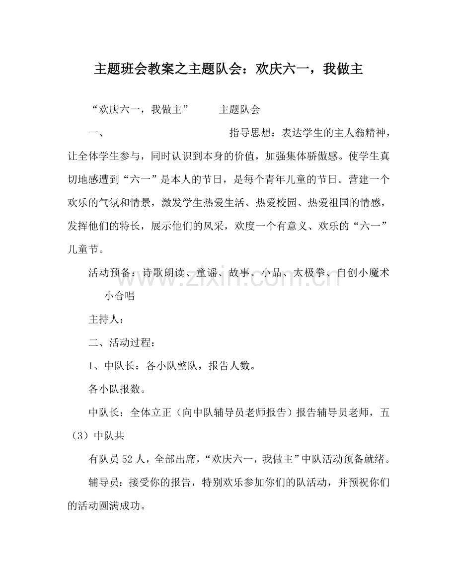 主题班会教案主题队会：欢庆六一我做主.doc_第1页