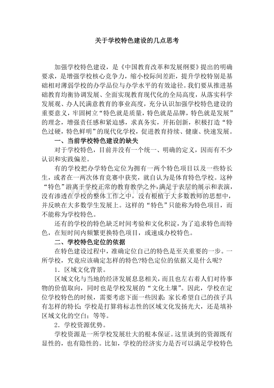 关于学校特色建设的几点思考.doc_第1页