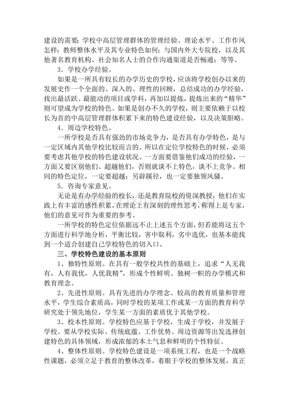 关于学校特色建设的几点思考.doc_第2页