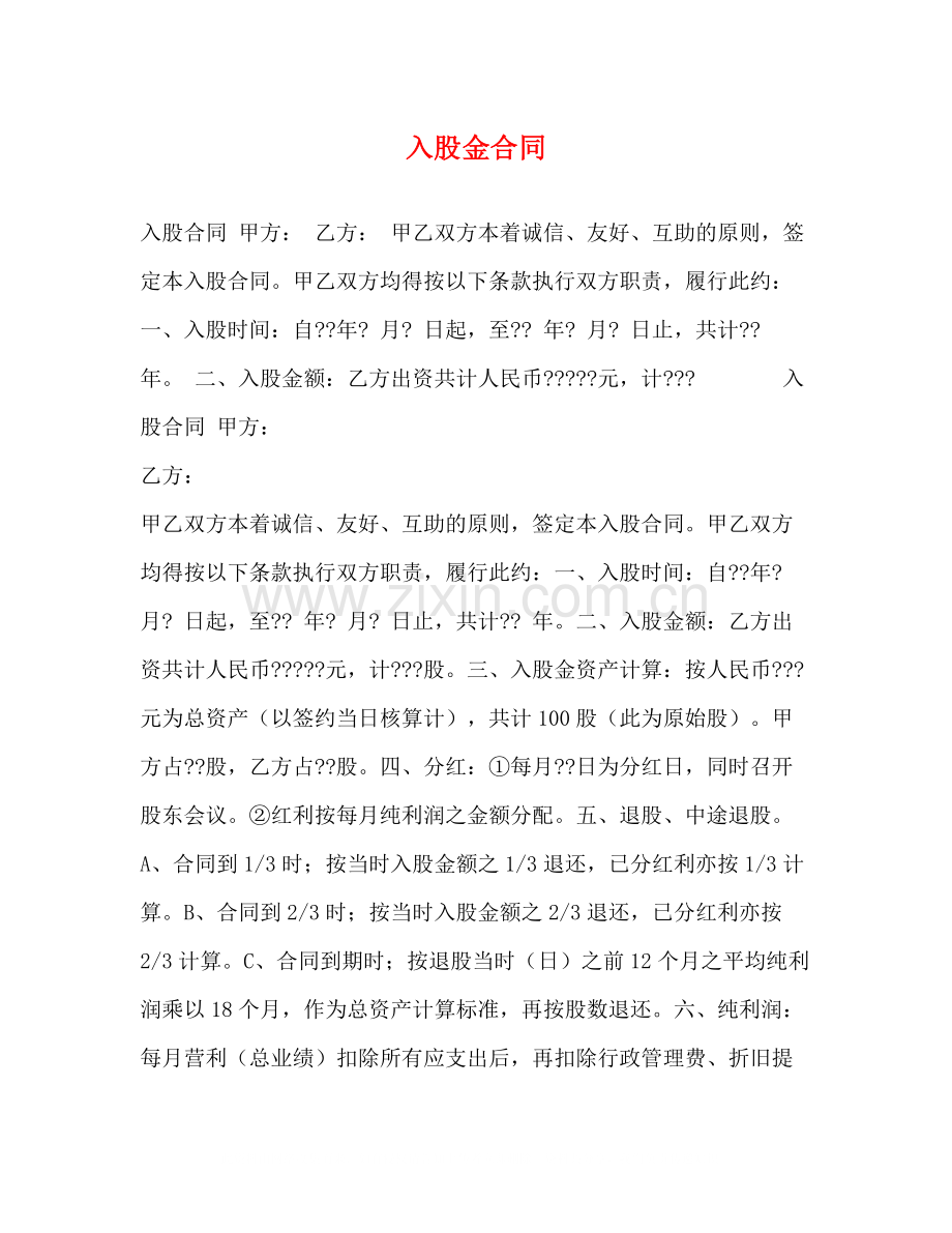 入股金合同.docx_第1页
