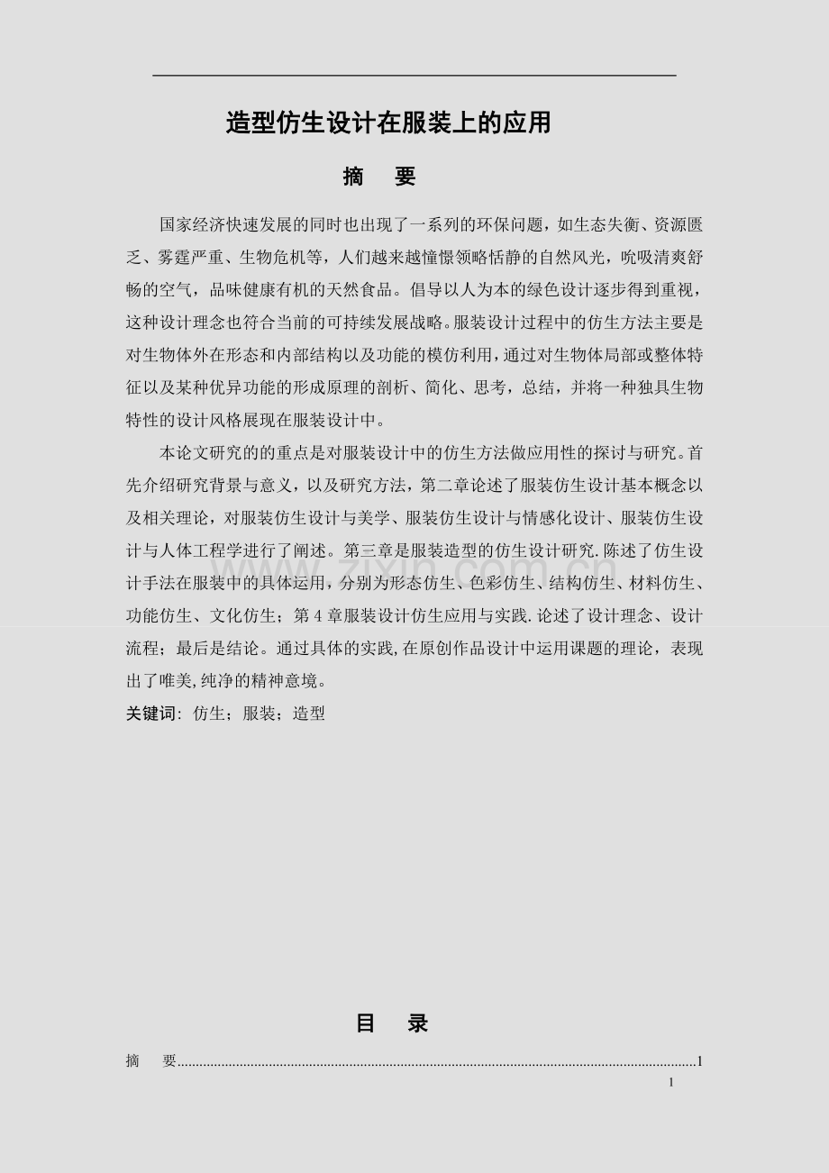 造型仿生设计在服装上的应用设计大学论文.doc_第1页