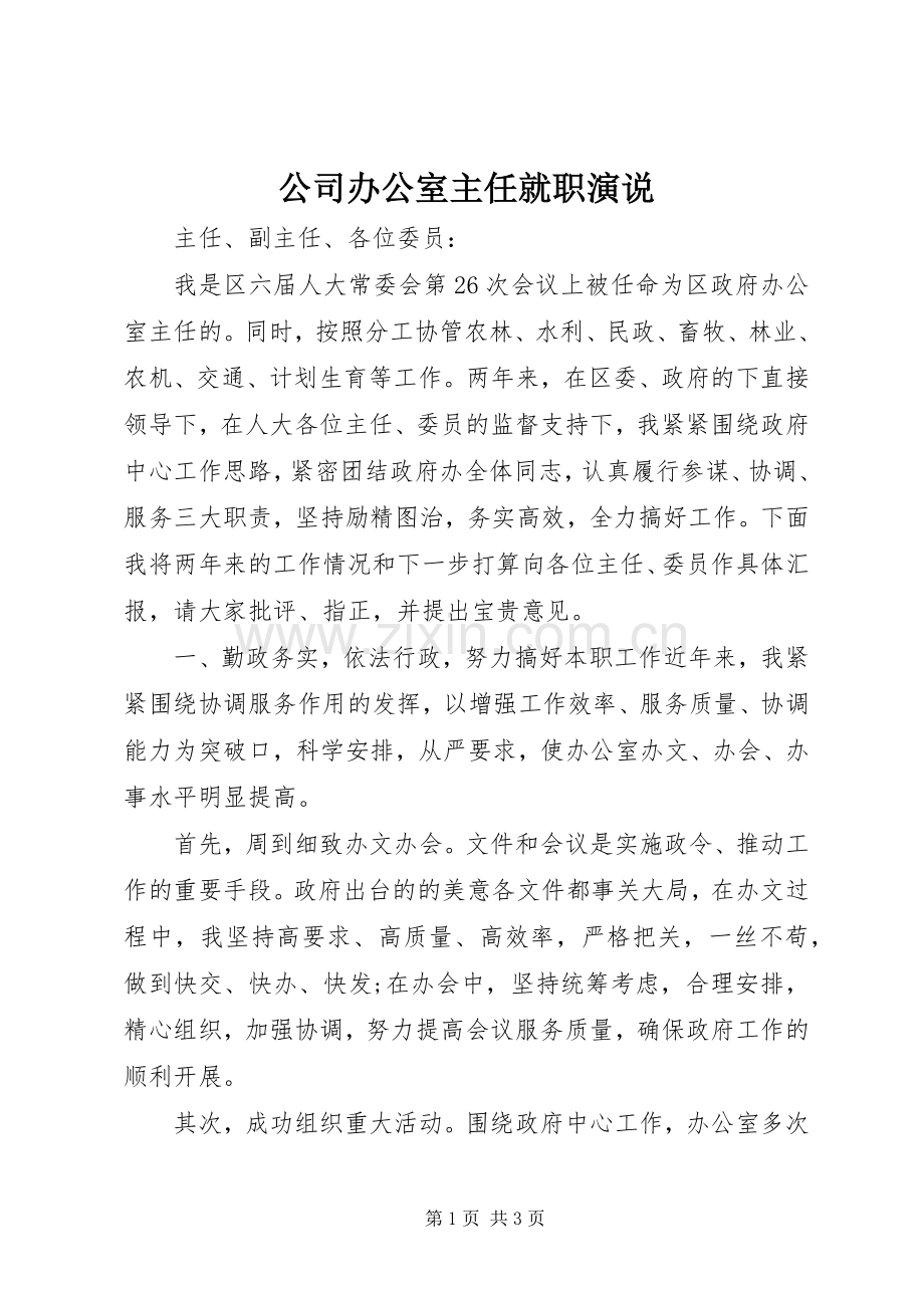 公司办公室主任就职演说稿.docx_第1页