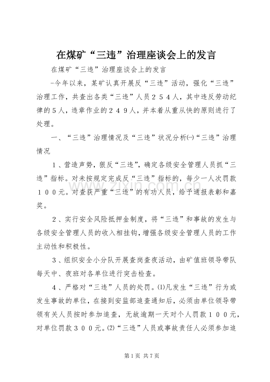 在煤矿“三违”治理座谈会上的发言稿 (3).docx_第1页