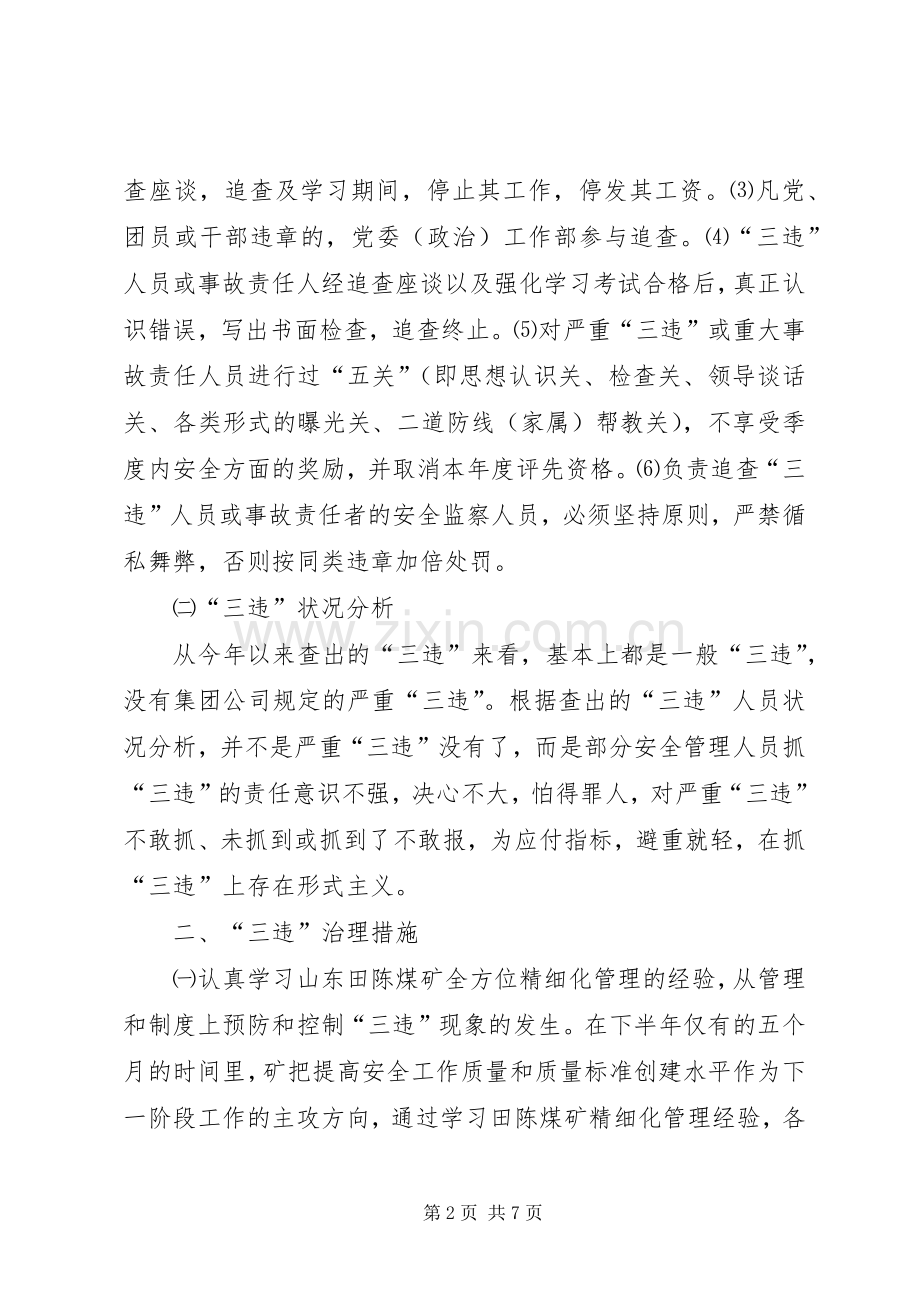 在煤矿“三违”治理座谈会上的发言稿 (3).docx_第2页