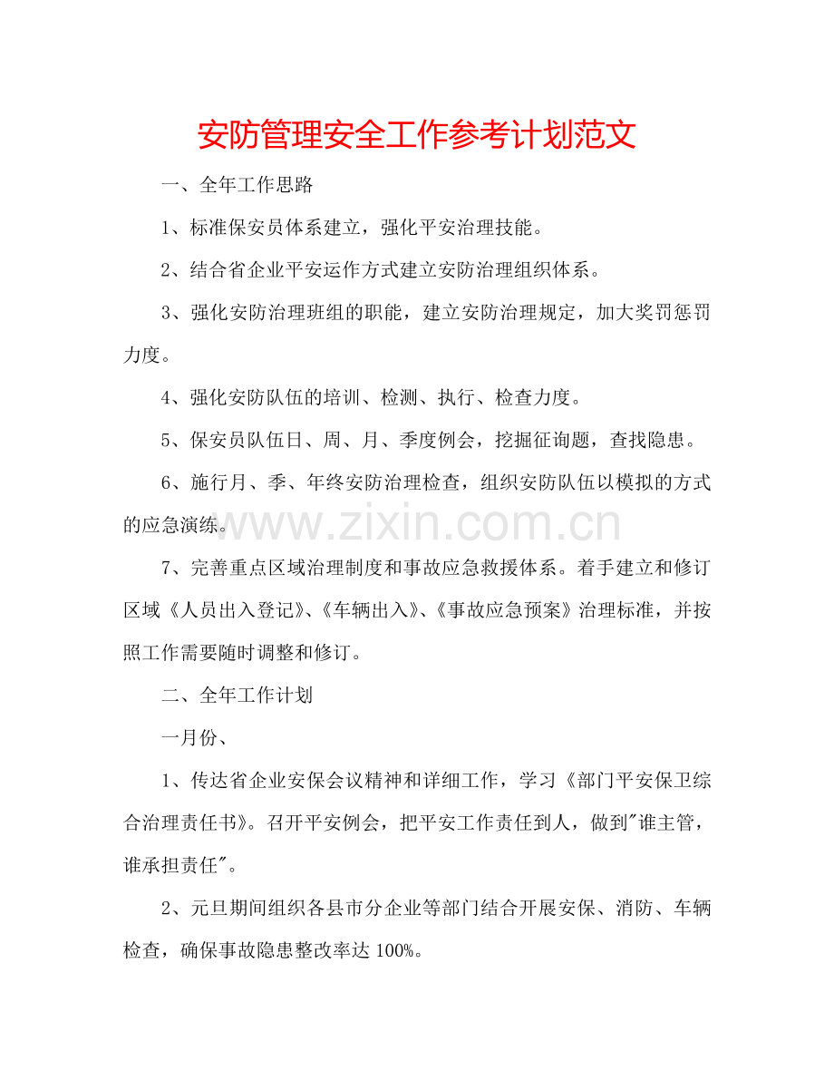 安防管理安全工作参考计划范文.doc_第1页