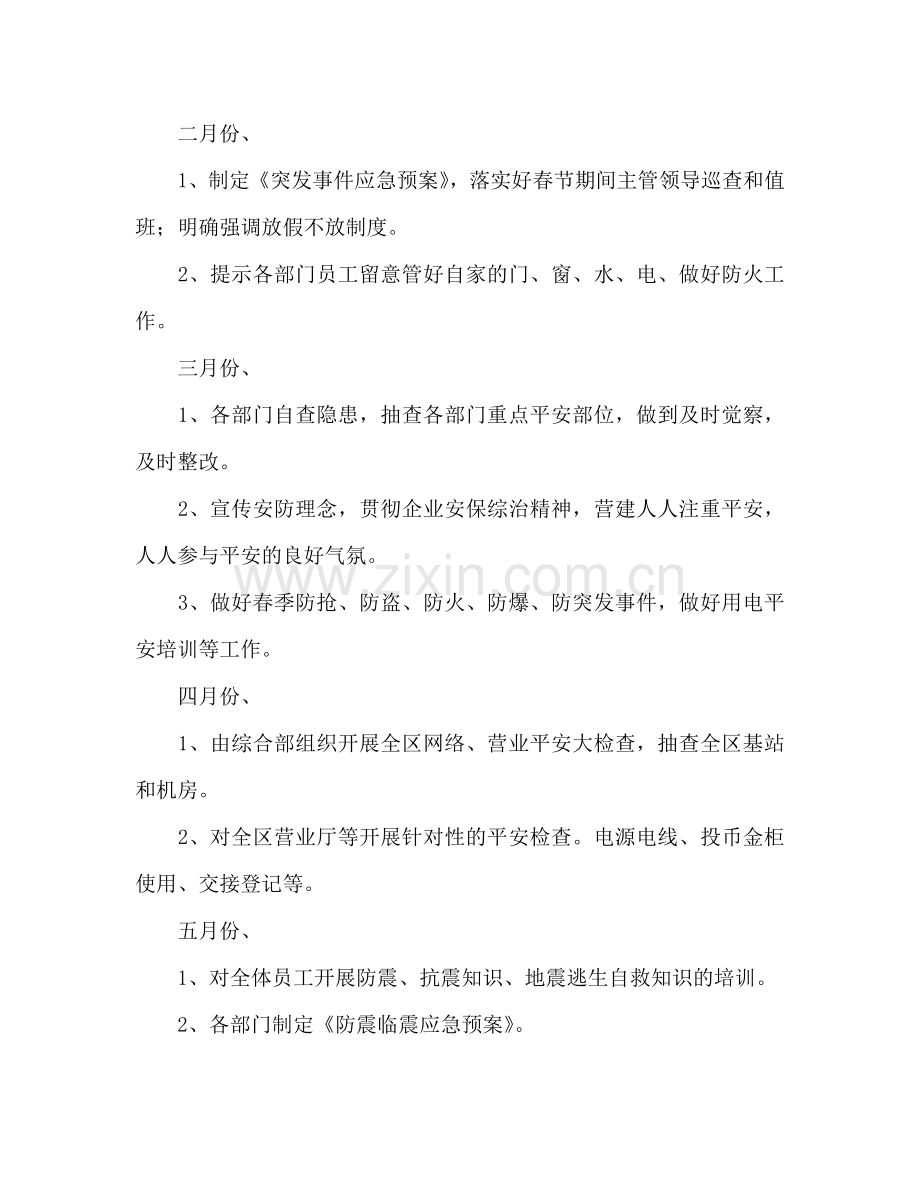安防管理安全工作参考计划范文.doc_第2页