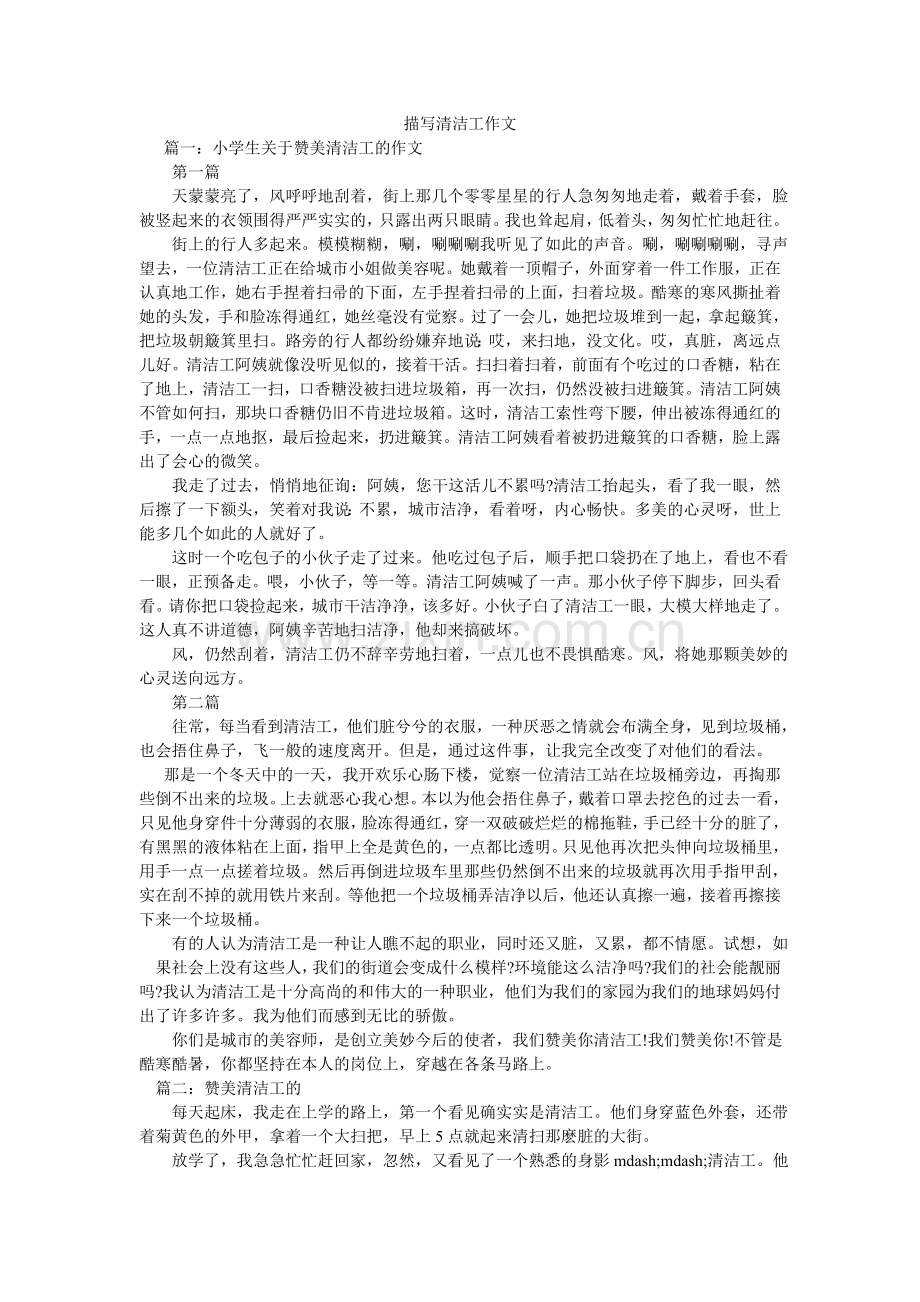 描写清洁工作文.doc_第1页