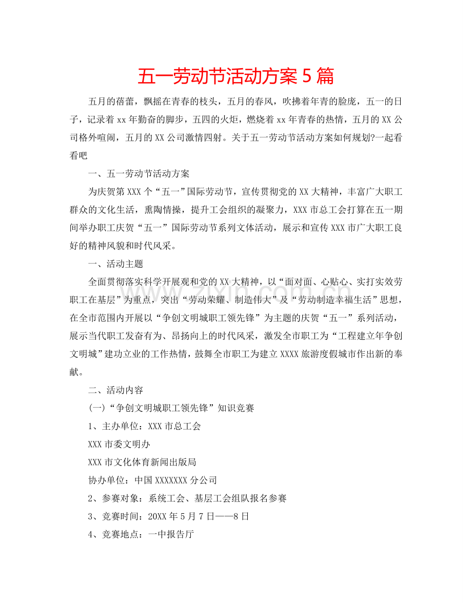 五一劳动节活动方案5篇.doc_第1页