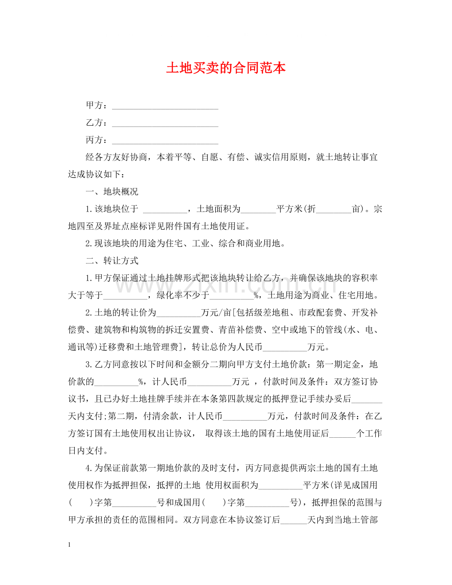 土地买卖的合同范本.docx_第1页