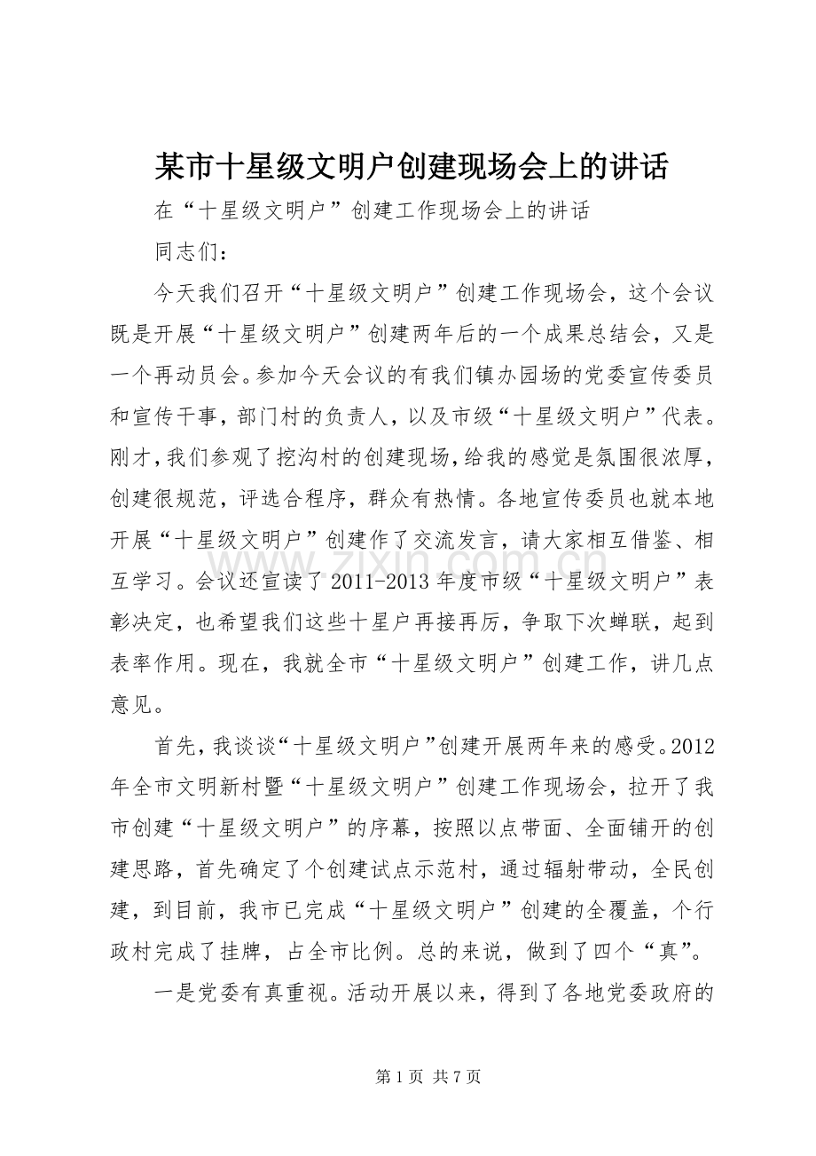 某市十星级文明户创建现场会上的讲话.docx_第1页