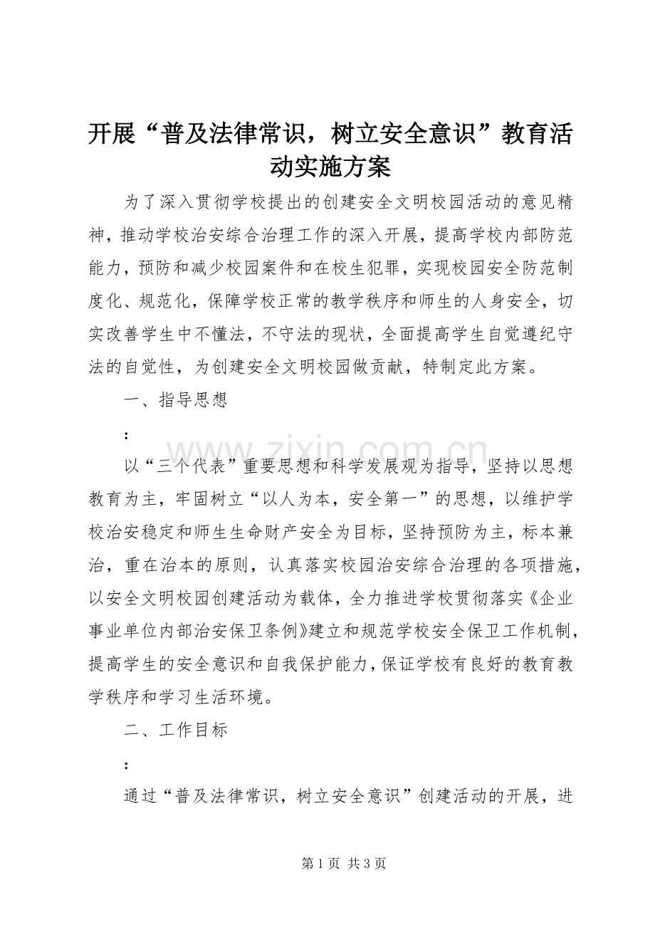 开展“普及法律常识树立安全意识”教育活动方案 .docx_第1页