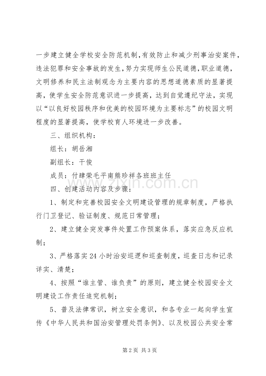 开展“普及法律常识树立安全意识”教育活动方案 .docx_第2页