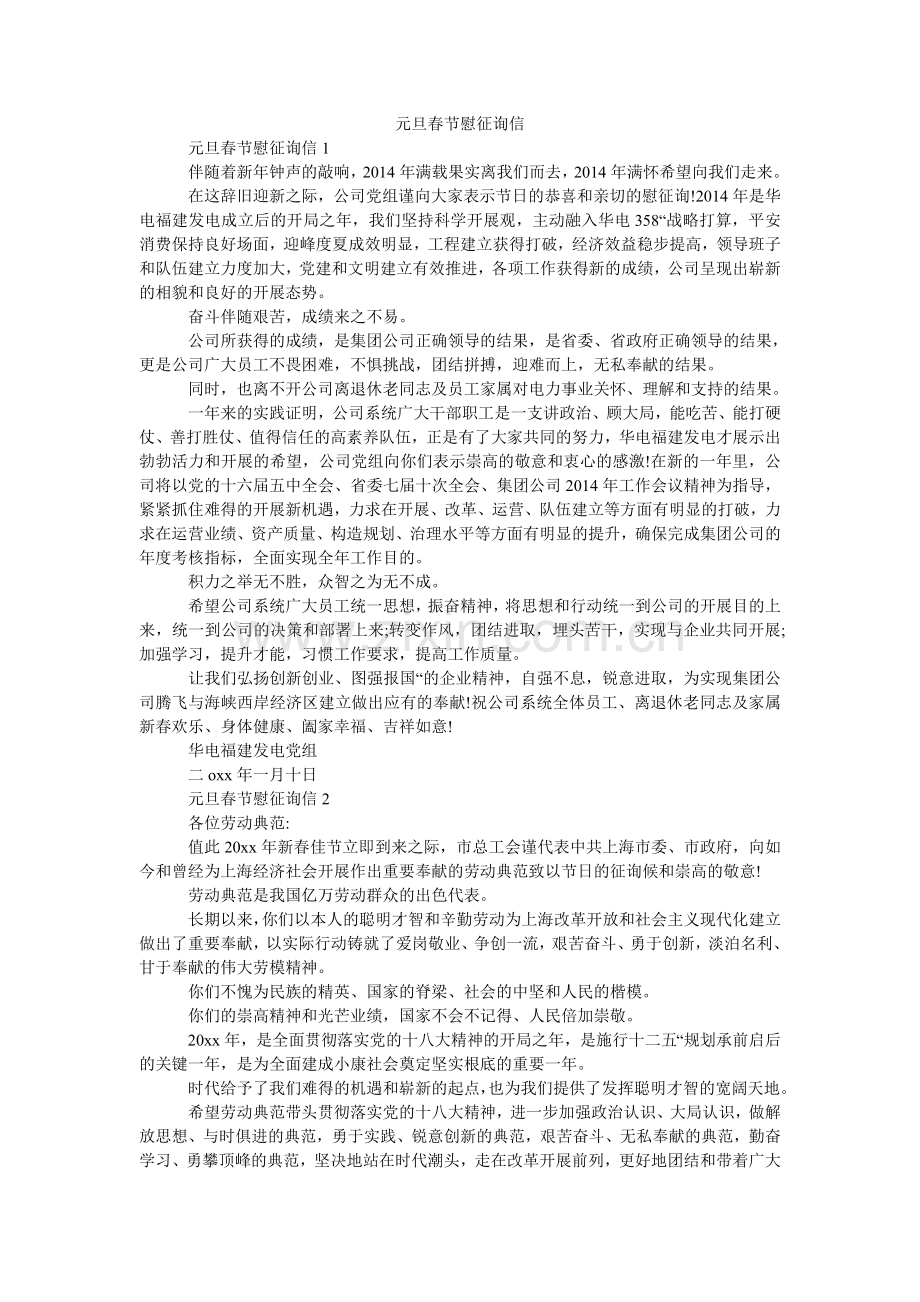 元旦春ۥ节慰问信.doc_第1页