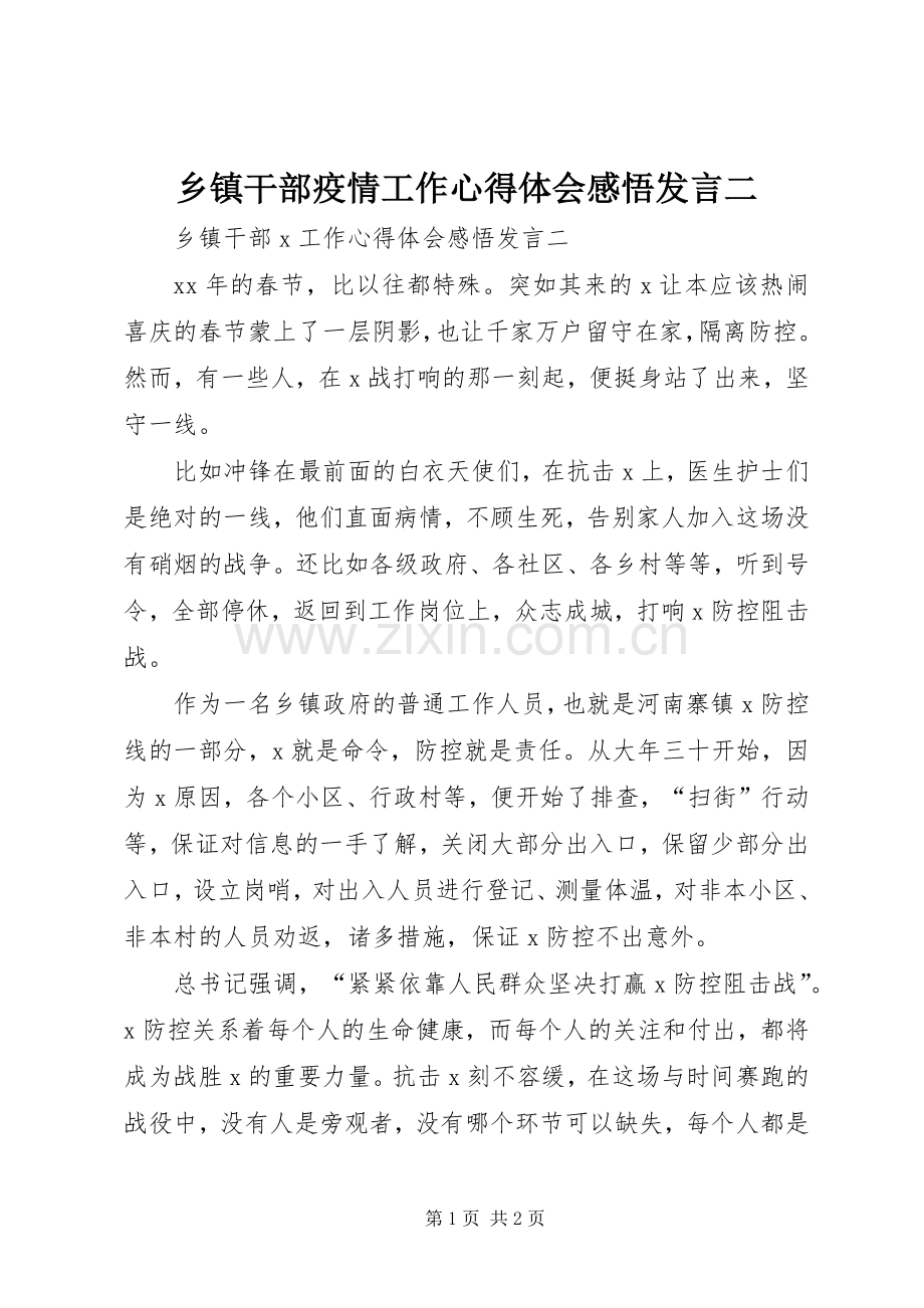 乡镇干部疫情工作心得体会感悟发言稿二.docx_第1页