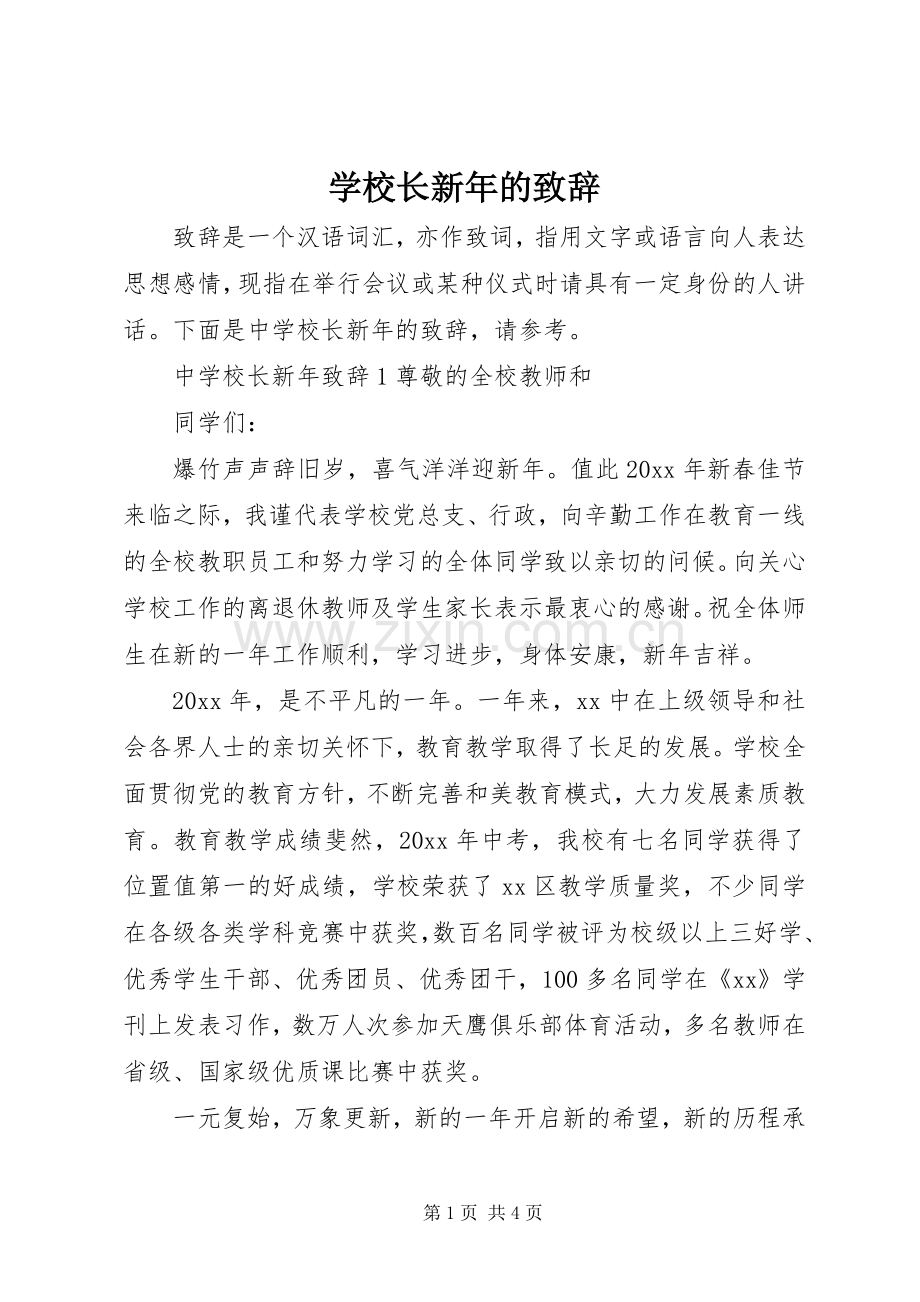 学校长新年的致辞.docx_第1页