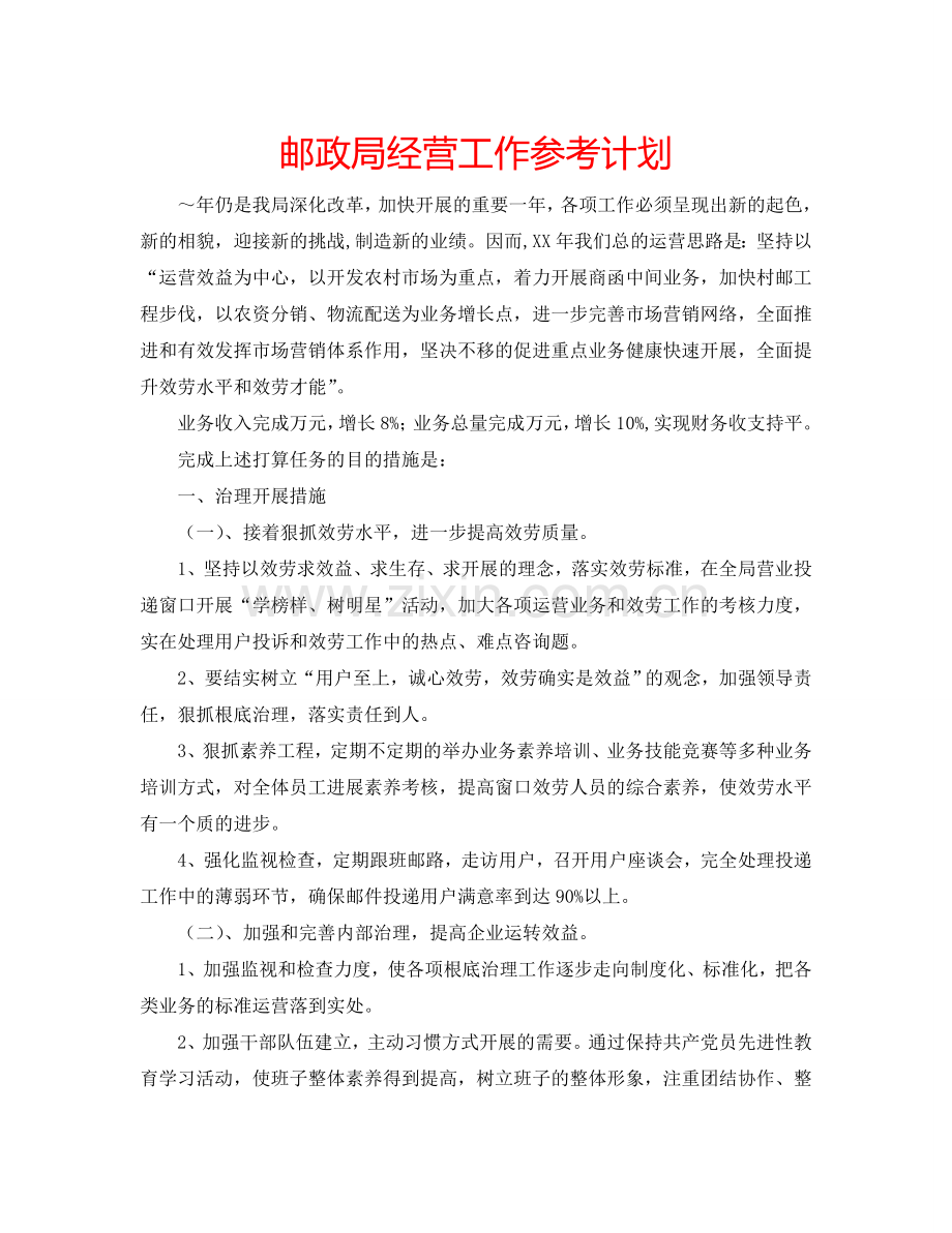 邮政局经营工作参考计划.doc_第1页