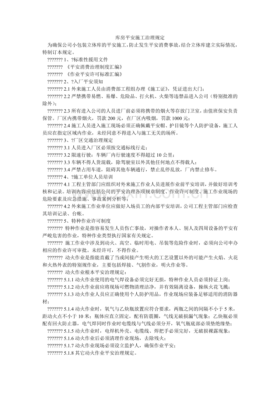 库房安全施工管理规定.doc_第1页
