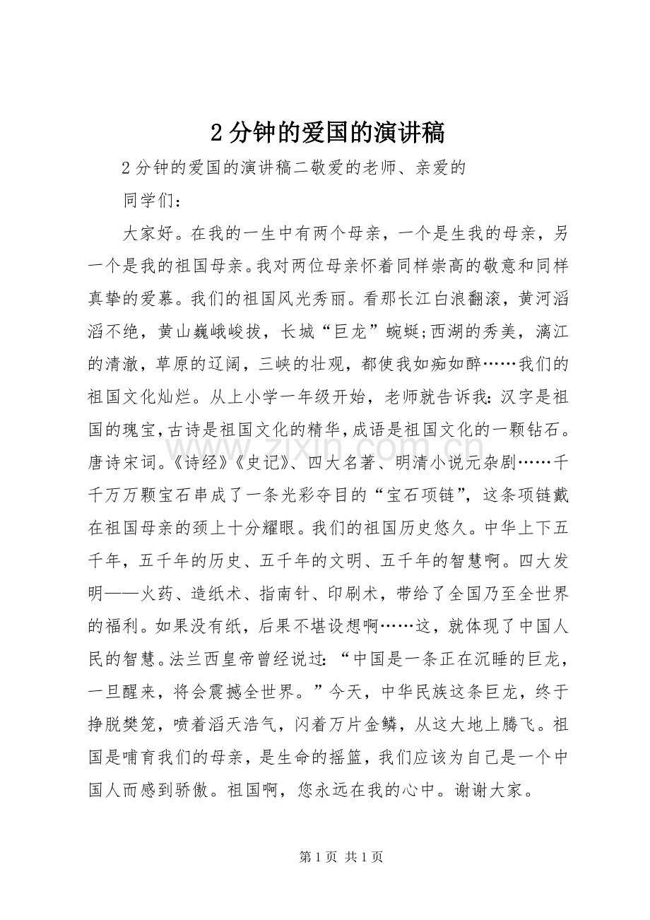 2分钟的爱国的演讲稿.docx_第1页