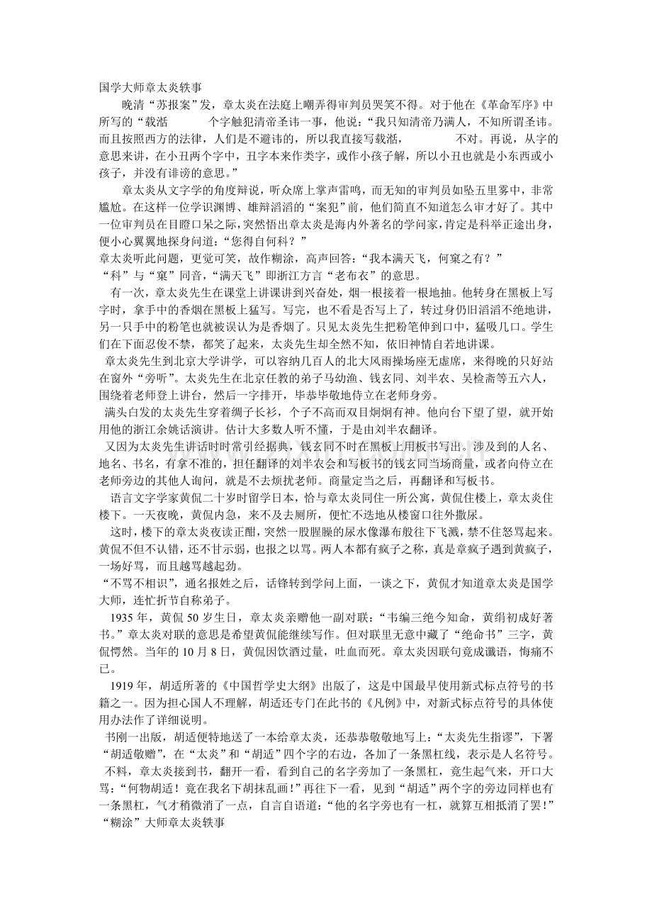 国学大师章太炎轶事.doc_第1页