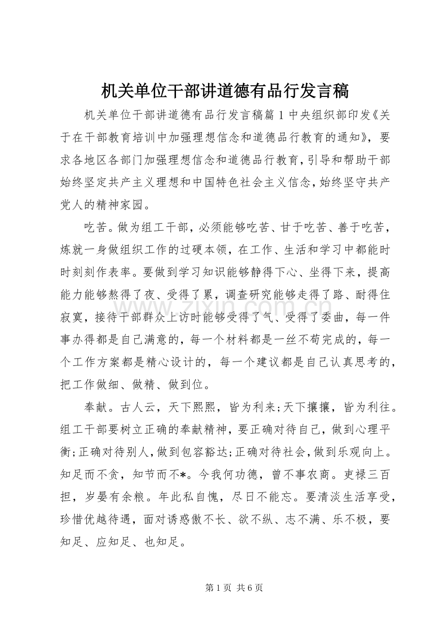 机关单位干部讲道德有品行发言.docx_第1页