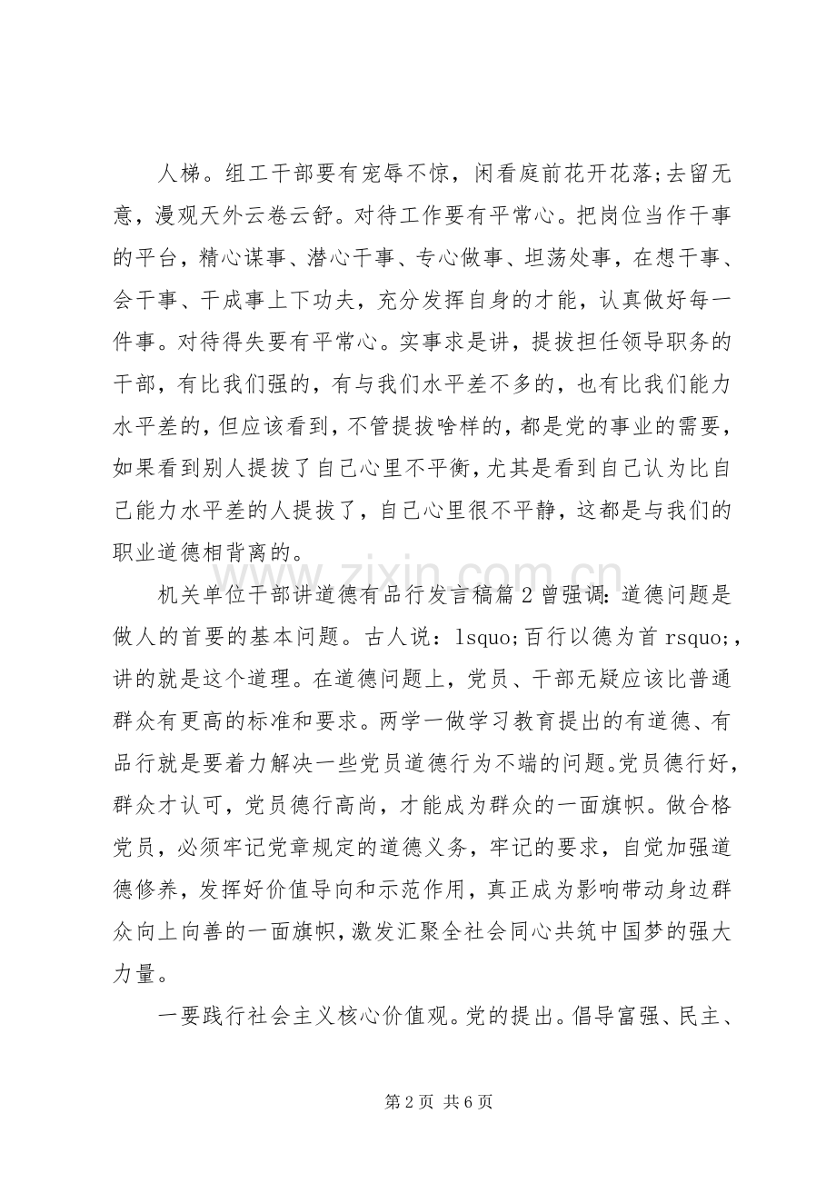 机关单位干部讲道德有品行发言.docx_第2页