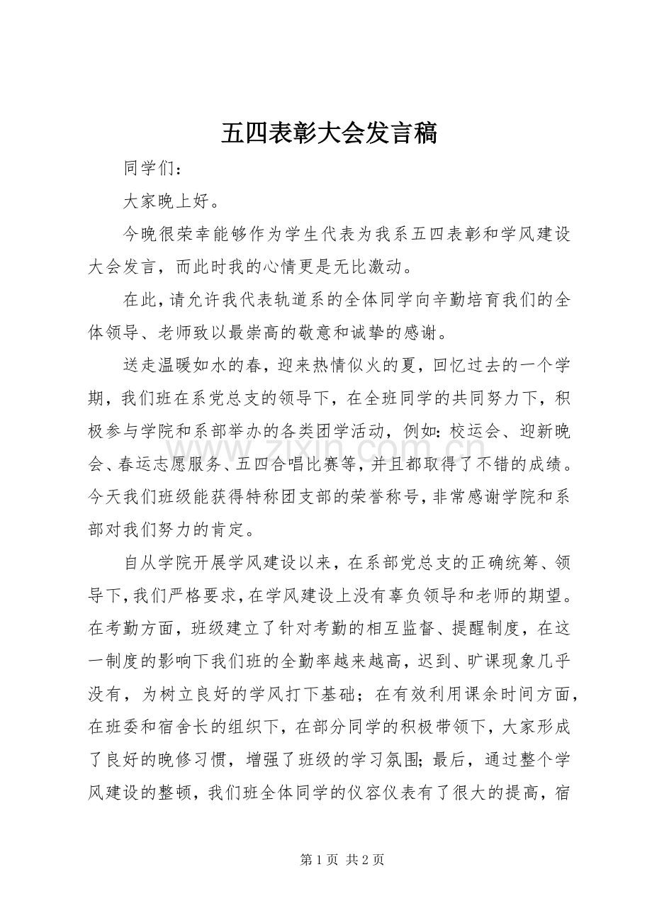 五四表彰大会发言_1.docx_第1页