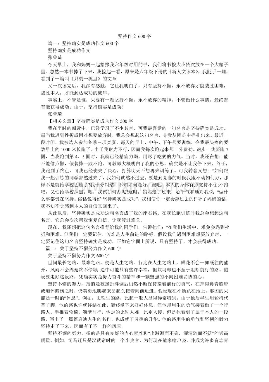 坚持作文600字.doc_第1页