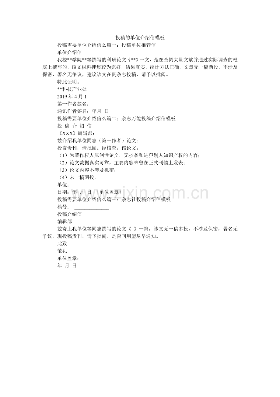 投稿的ۥ单位介绍信模板.doc_第1页