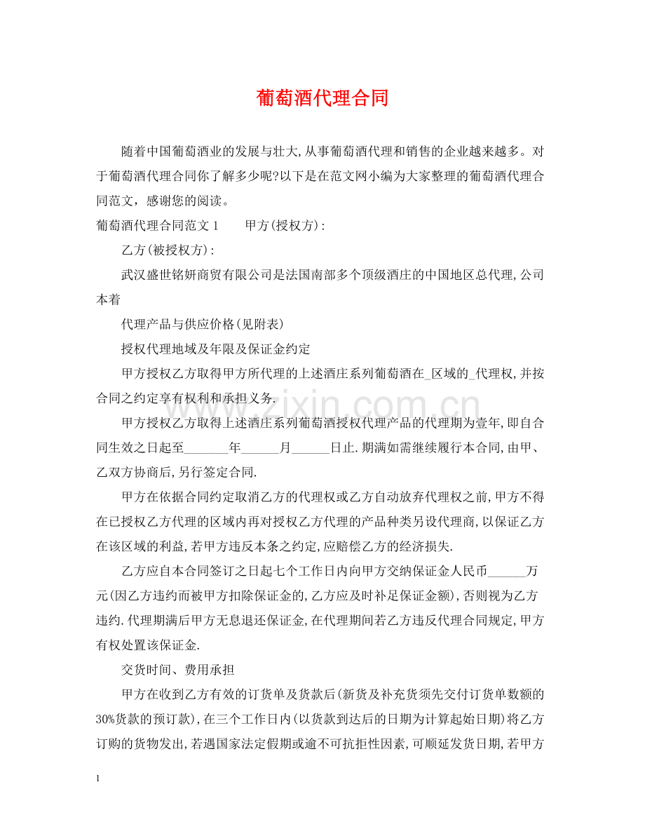 葡萄酒代理合同2.docx_第1页