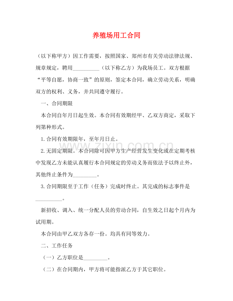 养殖场用工合同.docx_第1页