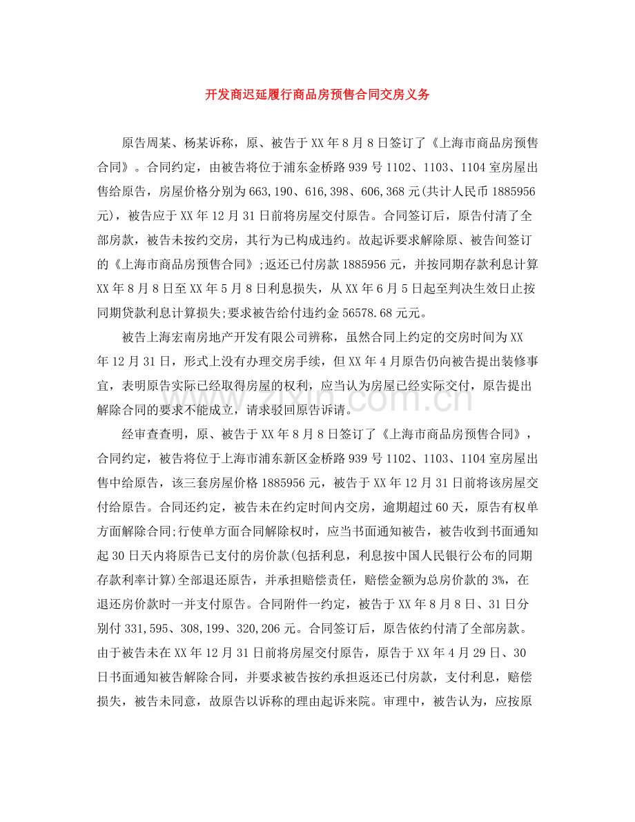 开发商迟延履行商品房预售合同交房义务.docx_第1页