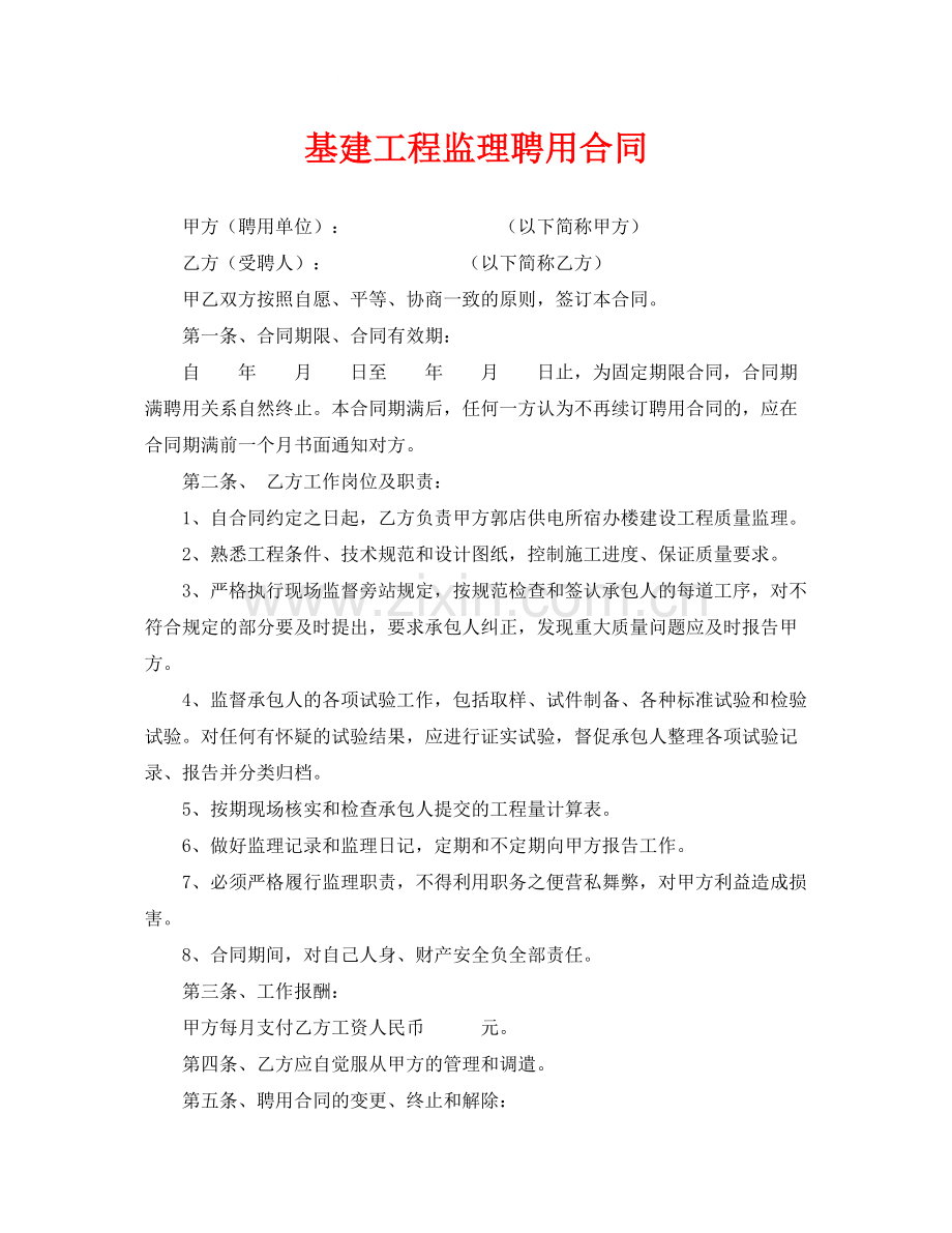 《安全管理文档》之基建工程监理聘用合同.docx_第1页