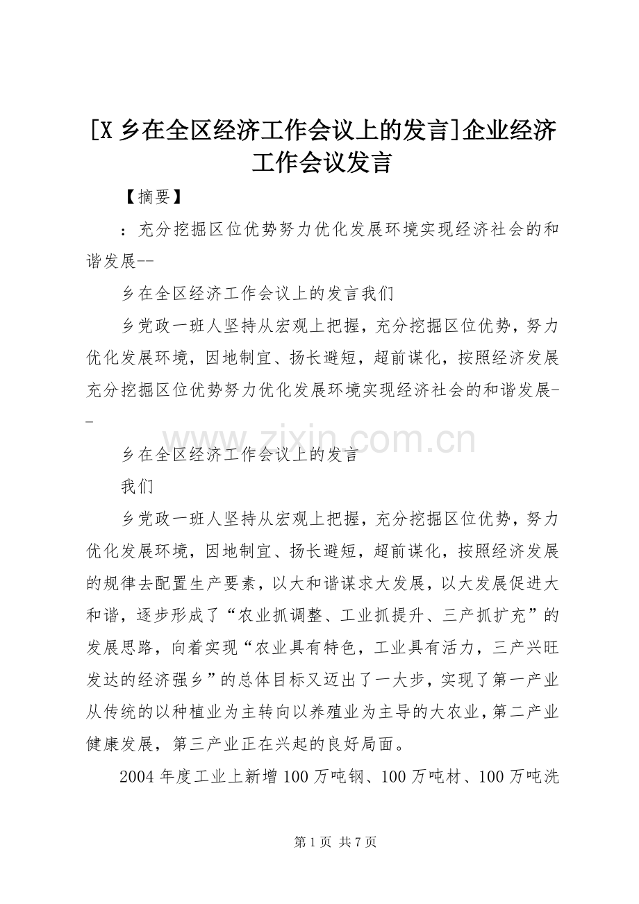 [X乡在全区经济工作会议上的发言稿]企业经济工作会议发言稿.docx_第1页