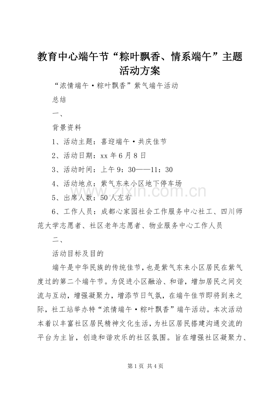 教育中心端午节“粽叶飘香、情系端午”主题活动实施方案_2.docx_第1页