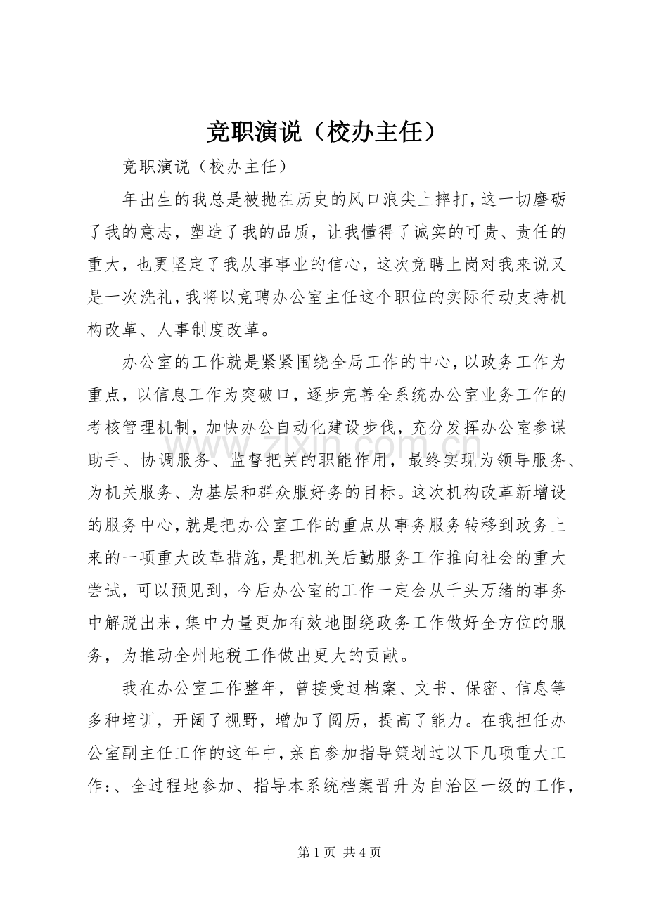 竞职演说稿（校办主任） (2).docx_第1页