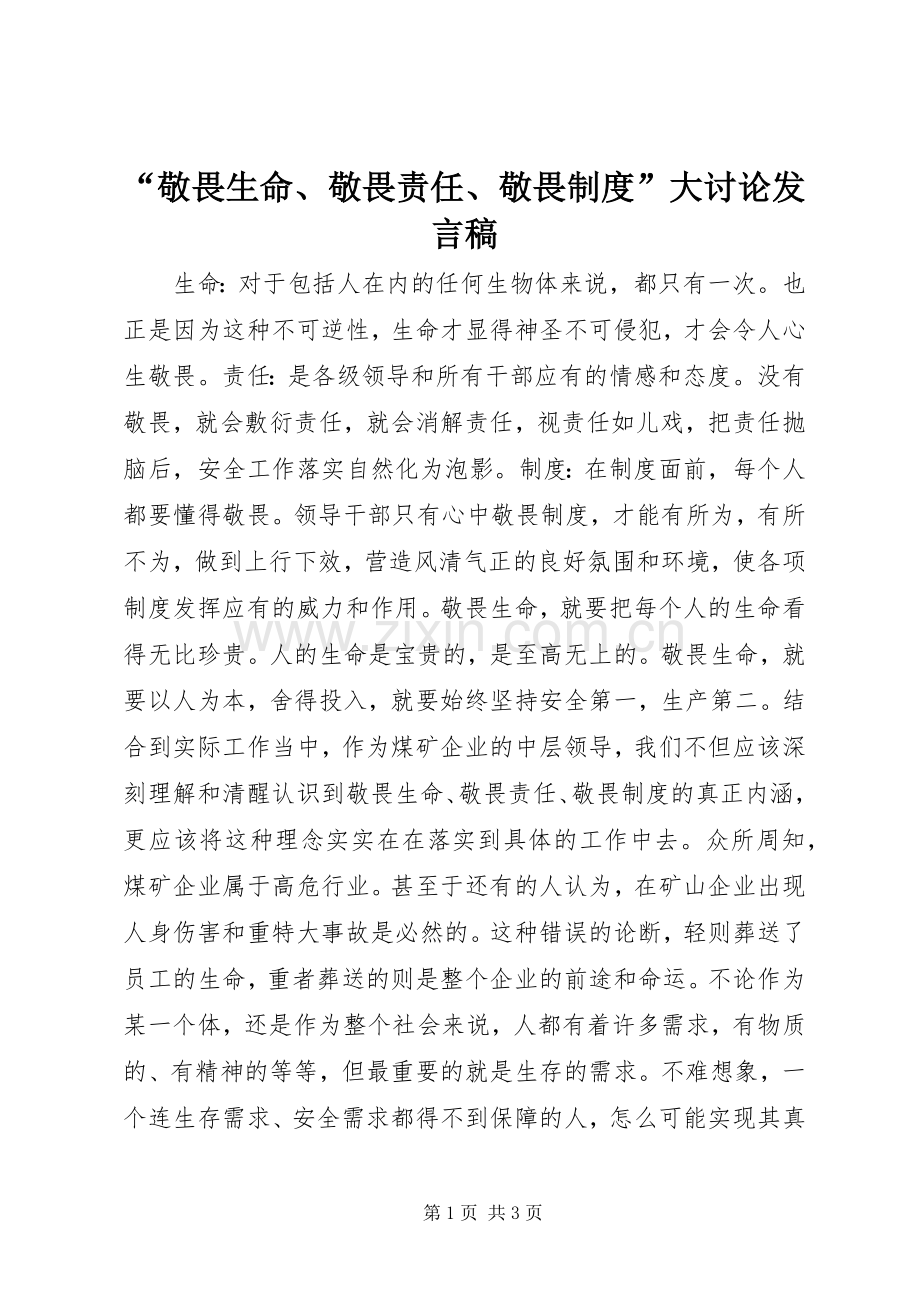 “敬畏生命、敬畏责任、敬畏制度”大讨论发言.docx_第1页