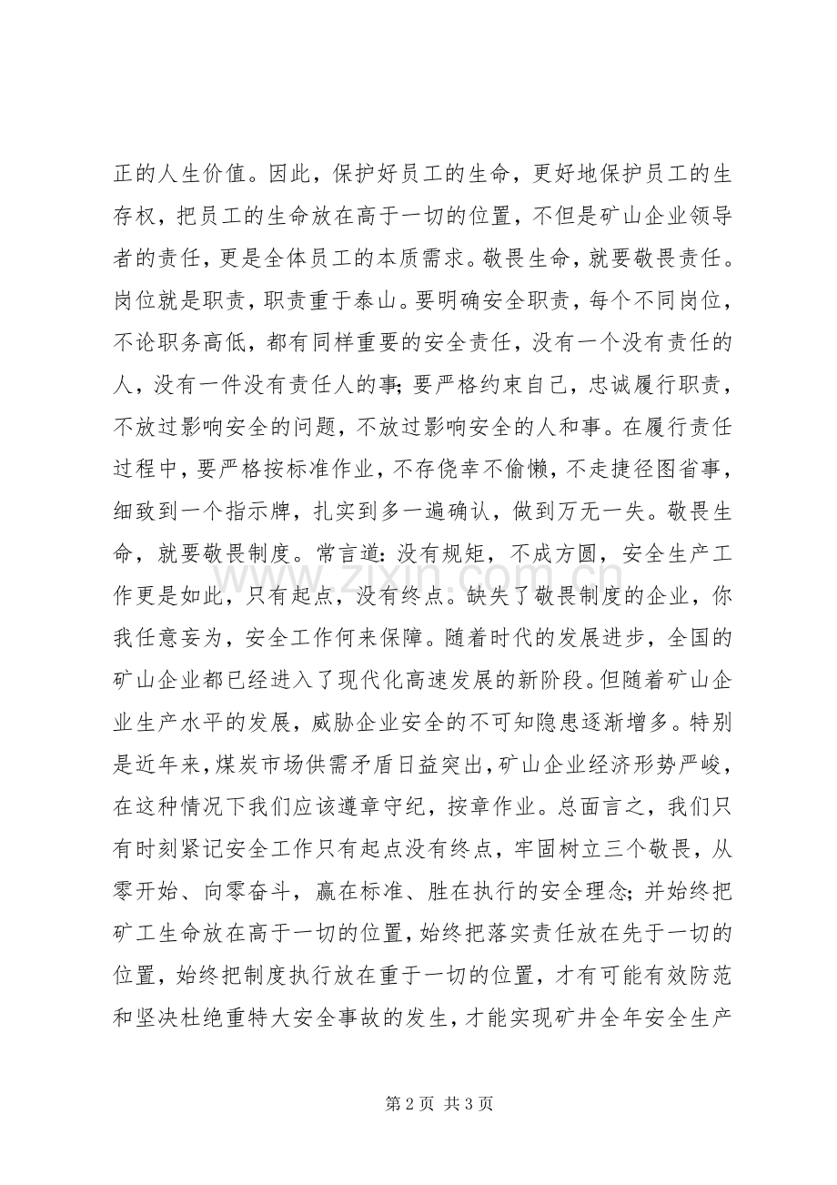 “敬畏生命、敬畏责任、敬畏制度”大讨论发言.docx_第2页