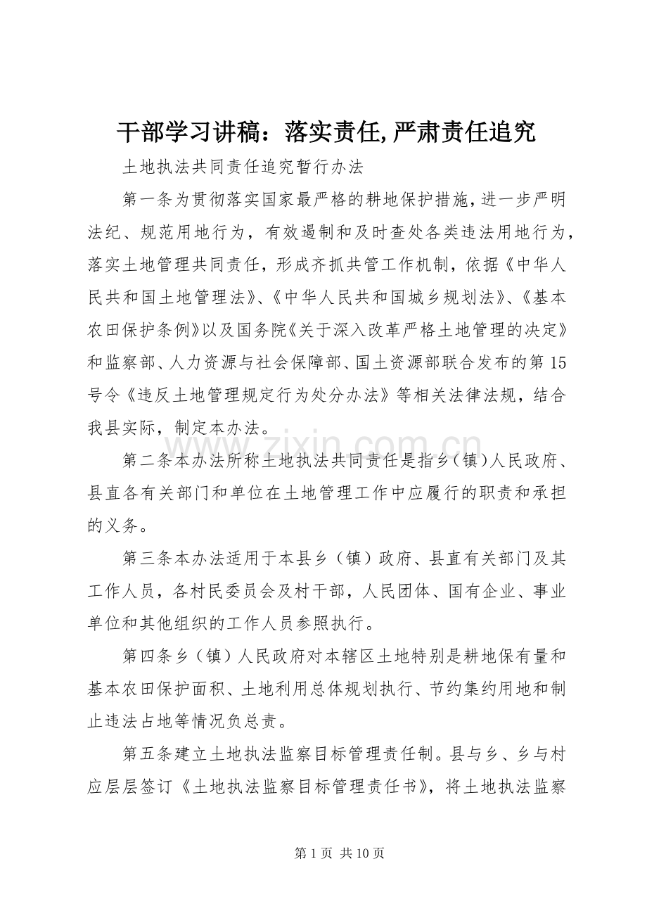 干部学习演讲稿：落实责任,严肃责任追究 (2).docx_第1页