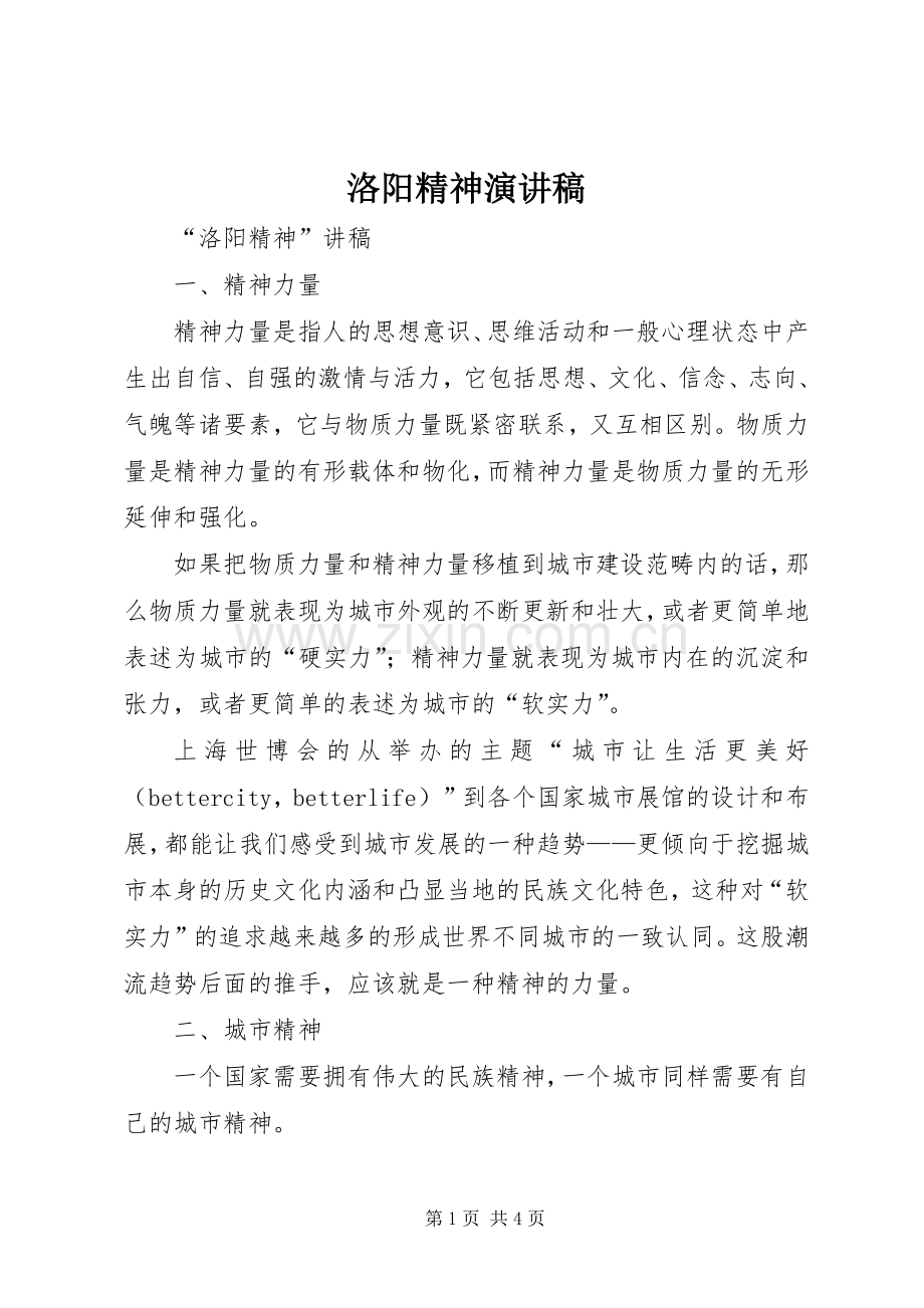 洛阳精神演讲稿范文.docx_第1页